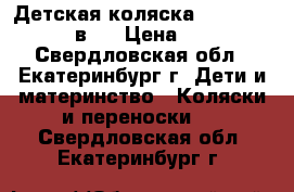 Детская коляска ADAMEX katrina 2 в 1 › Цена ­ 13 000 - Свердловская обл., Екатеринбург г. Дети и материнство » Коляски и переноски   . Свердловская обл.,Екатеринбург г.